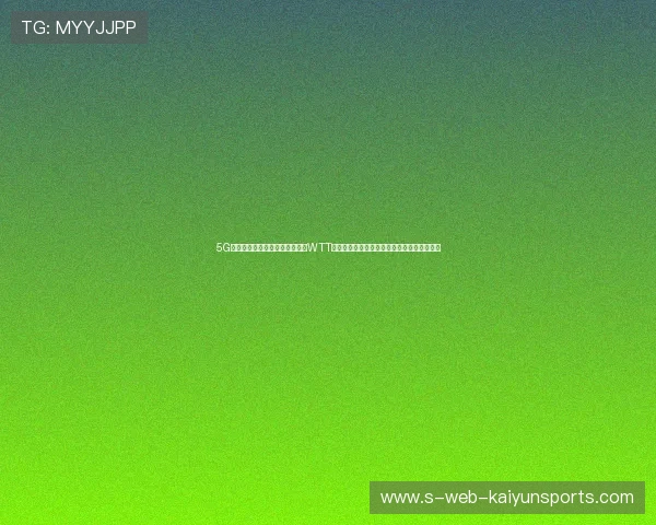 5G专网极速切片流媒体传输实战:WTT乒乓球强强对话移动端零丢包高还原抗马赛克 5G专网极速切片流媒体传输实战:WTT乒乓球强强对话移动端零丢包高还原抗马赛克